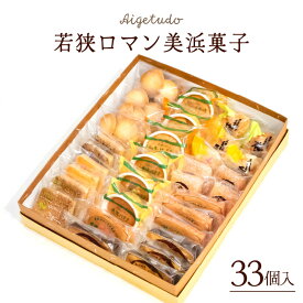 【ふるさと納税】若狭ロマン美浜菓子 33個セット【ギフト 母の日 父の日 こどもの日 敬老の日 ホワイトデー プレゼント 和菓子 焼菓子 洋菓子 詰め合わせ セット 個包装 スイーツ お菓子 デザート バレンタイン ホワイトデー】