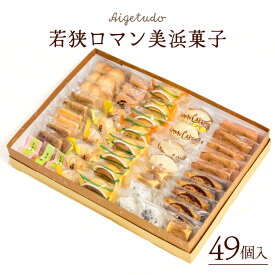 【ふるさと納税】若狭ロマン美浜菓子 49個セット 【ギフト 母の日 父の日 こどもの日 敬老の日 プレゼント 和菓子 焼菓子 洋菓子 詰め合わせ セット 個包装 スイーツ お菓子 デザート バレンタイン ホワイトデー】
