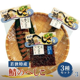 【ふるさと納税】【へしこの町】【若狭美浜特産】鯖のへしこ 3種 計9個(1/4切れ3個 スライスパック3個 フレーク 3個) さば サバ 福井 美浜 若狭 名産 郷土料理 ぬか漬け 糠漬け 発酵 米麹 ピロール米 早瀬浦 つまみ 酒の肴 珍味 伝統 ギフト プレゼント 敬老の日