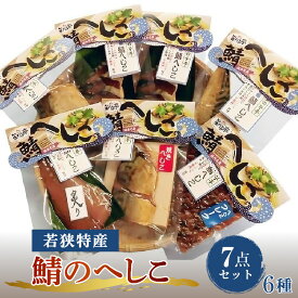 【ふるさと納税】【へしこの町】【若狭美浜特産】鯖のへしこ 6種 計7個(半身1個 1/4切れ1個 フレーク1個 炙り1個 焼き1個 スライスパック2個) さば サバ 福井 美浜 若狭 名産 郷土料理 ぬか漬け 糠漬け 発酵 米麹 ピロール米 早瀬浦 つまみ 酒の肴 珍味 伝統