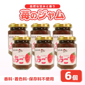【ふるさと納税】【福井県美浜町産】 苺を使った 苺ジャム × 6個セット 着色料・保存料不使用！