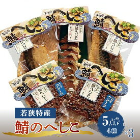 【ふるさと納税】【へしこの町】【若狭美浜特産】鯖のへしこ 4種 計15個(半身3個 1/4切3個 スライスパック3個 フレーク6個) さば サバ 福井 美浜 名産 郷土料理 ぬか漬け 糠漬け 発酵 米麹 ピロール米 早瀬浦 つまみ 酒の肴 珍味 伝統 ギフト プレゼント 敬老の日