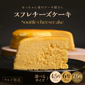 【ふるさと納税】 スフレチーズケーキ 7.5号～ 濃厚なチーズスフレ ふわっふわ 【選べるサイズ】 冷蔵発送 【人気 濃厚 チーズケーキ ご褒美 スイーツ 洋菓子 デザート 焼き菓子 ギフト 贈答 母の日 父の日 誕生日 プレゼント バレンタイン ホワイトデー】