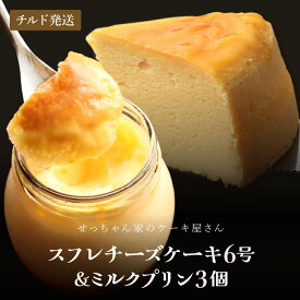 【ふるさと納税】 せっちゃん家一番人気のチーズケーキ 6号 (直径約18cm) 600gとみるくたっぷりぷりんの3個セット 【ケーキ プリン スイーツ お菓子 洋菓子 デザート クリーム チーズ 濃厚 入手困難 誕生日 母の日 父の日 プレゼント バレンタイン ホワイトデー】
