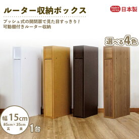 【ふるさと納税】ルーター収納ボックス 幅15cm RB-15S≪寄附者様組み立て品≫【カラーをお選びください】