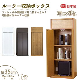 【ふるさと納税】ルーター収納ボックス 幅35cm RB-35W≪寄附者様組み立て品≫【カラーをお選びください】