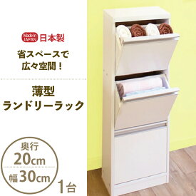 【ふるさと納税】薄型ランドリーラック 幅30cm LRF-30L ホワイト≪寄附者様組み立て品≫