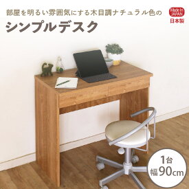 【ふるさと納税】シンプルデスク 幅90cm SD-90≪寄附者様組み立て品≫