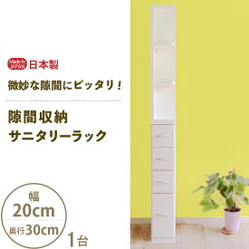 【ふるさと納税】隙間収納 サニタリーラック 幅20cm×奥行30cm SPS-320≪寄附者様組み立て品≫