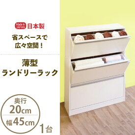 【ふるさと納税】薄型ランドリーラック 幅45cm LRF-45L ホワイト≪寄附者様組み立て品≫