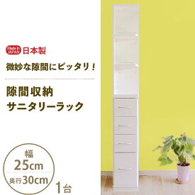 【ふるさと納税】隙間収納 サニタリーラック（幅25cm×奥行30cm）SPS-325 ≪寄附者様組み立て品≫【すき間収納 サニタリーラック 隙間 チェスト ランドリー収納 タオル収納 バスルーム 収納 スリム 洗面所 すきま 脱衣所 洗濯 洗濯機 洗面所 新生活 国産 】
