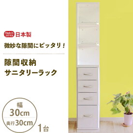 【ふるさと納税】隙間収納 サニタリーラック（幅30cm×奥行30cm）SPS-330≪寄附者様組み立て品≫【すき間収納 サニタリーラック 隙間 チェスト ランドリー収納 タオル収納 バスルーム 収納 スリム 洗面所 すきま 脱衣所 洗濯 洗濯機 洗面所 新生活 国産】