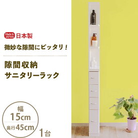 【ふるさと納税】隙間収納 サニタリーラック（幅15cm×奥行45cm）SPS-415≪寄附者様組み立て品≫【すき間収納 サニタリーラック 隙間 チェスト ランドリー収納 タオル収納 バスルーム 収納 スリム 洗面所 すきま 脱衣所 洗濯 洗濯機 洗面所 新生活 国産】