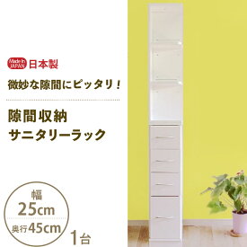 【ふるさと納税】隙間収納 サニタリーラック（幅25cm×奥行45cm）SPS-425≪寄附者様組み立て品≫【すき間収納 サニタリーラック 隙間 チェスト ランドリー収納 タオル収納 バスルーム 収納 スリム 洗面所 すきま 脱衣所 洗濯 洗濯機 洗面所 新生活 国産】