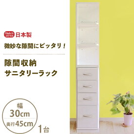 【ふるさと納税】隙間収納 サニタリーラック（幅30cm×奥行45cm）SPS-430≪寄附者様組み立て品≫