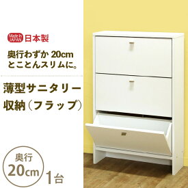 【ふるさと納税】薄型サニタリー収納（フラップ）幅60cm CLR-60F ホワイト≪寄附者様組み立て品≫