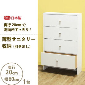 【ふるさと納税】薄型サニタリー収納（引出し）幅60cm CLR-60C ホワイト≪寄附者様組み立て品≫【サニタリー収納 引出し 収納 棚 サニタリー収納 チェスト おしゃれ スリム 狭い 4段 タオル 洗面所 すき間 隙間収納 薄型 奥行20 ロータイプ 】