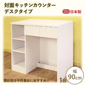 【ふるさと納税】対面キッチンカウンター デスクタイプ 幅90cm KC-90D ホワイト≪寄附者様組み立て品≫