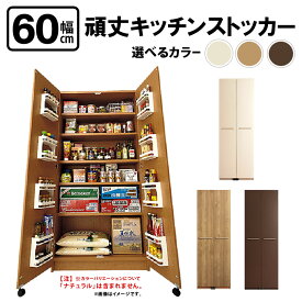 【ふるさと納税】頑丈キッチンストッカー 幅60cm GK-60≪寄附者様組み立て品≫【カラーをお選びください】2梱包 【頑丈 キッチンストッカー 幅60 キッチン 収納 ラック スリム ゴミ箱 食器棚 食料庫 食糧庫 棚 レンジ 台 パントリー 大容量 木製 収納庫 買い置き ストック】