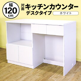 【ふるさと納税】キッチンカウンター 幅120cm KC-120≪寄附者様組み立て品≫【ホワイト】2梱包【キッチン 台所 テーブル ダストボックス 引出し カウンター レンジ台 食器棚 アイランド 北欧 対面式 おしゃれ ホワイト 白 収納 】