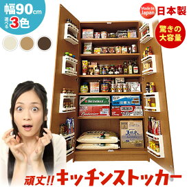 【ふるさと納税】【新生活応援】頑丈キッチンストッカー 幅90cm GK-90≪寄附者様組み立て品≫【カラーをお選びください】3梱包【日本製 キッチン 台所 収納 ラック スリム ハイタイプ キャビネット 食器棚 食料庫 棚 大容量 木製 家具 収納家具 収納棚 一人暮らし 国産】