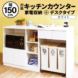 【ふるさと納税】キッチンカウンター 幅150cm KC-150 ホワイト ≪寄附者様組み立て品≫ 2梱包
