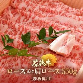 《 母の日 ギフト 》【ふるさと納税】若狭牛 ロースまたは肩ロースうす切り 550g【父の日 母の日 敬老の日 お中元 お歳暮 ギフト ブランド 和牛 わかさ 福井 薄切り 冷凍 すき焼き しゃぶしゃぶ 家飲み ご褒美 贅沢】楽天スーパーSALE [m15-c001]