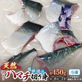【ふるさと納税】訳あり 若狭湾の天然 ハマチ (ブリ 幼魚) 約450g (6~8切×1袋) 塩焼き 煮つけ用 下処理済み！ブツ切り 生冷凍！だから人気！ 【ハマチ はまち ぶつ切り 切身 塩焼き 骨付き ブリ大根 煮物 カマ】