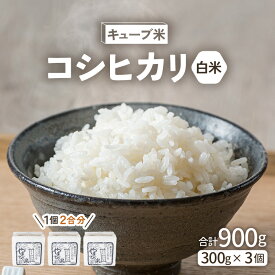【ふるさと納税】米 令和8年産 キューブ米 コシヒカリ 2合 × 3個 計900g 真空パック 新庄やまびこ米（白米）【化粧箱入り ギフト プレゼント 母の日 父の日 お歳暮 BBQ 災害 対策 】