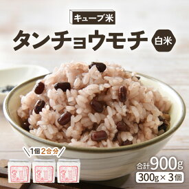 【ふるさと納税】もち米 令和8年産 キューブ米 タンチョウモチ 2合 × 3個 計900g 真空パック 新庄やまびこ米（白米）