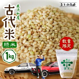 【ふるさと納税】令和8年産 緑米（古代米）1kg