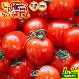 【ふるさと納税】じゅわっと極旨のフルーツミディトマト (バラ箱詰め)【選べる容量／回数】 【 とまと トマト フルーツトマト ミニトマト トマトジュース 野菜 やさい 人気 新鮮 産地直送 甘い 高糖度 完熟 食べやすい リコピン ビタミン ダイエット 美容 美肌 健康 】