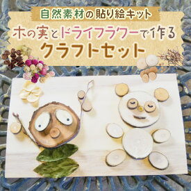 【ふるさと納税】自然素材の貼り絵キット 木の実とドライフラワーで作るクラフトセット【クラフト 工作 子供 夏休み 木製 木 花 おしゃれ かわいい 雑貨 ドライフラワー 木の実】