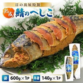 【ふるさと納税】【テレビで紹介】舟小屋熟成 日の出屋特製 鯖のへしこセット (姿・半身)【へしこ サバ さば ぬか漬け ヌカ漬け 糠漬け こんか漬け 珍味 おつまみ 酒のつまみ 酒の肴 お茶漬け 惣菜 保存食 漬物 ご飯に合う ご飯のお供 ギフト お取り寄せ 送料無料 】