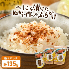 【ふるさと納税】★テレビで紹介された【へしこ姫からの贈り物】 へしこを漬けた”ぬか”で作った極旨ふりかけセット【へしこ ふりかけ 美浜 美浜町 名産 福井 伝統 郷土料理 ぬか漬け 糠 こんか 発酵 瓶詰め ごはんのお供 おむすび パスタ お茶漬け 調味料】