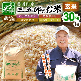 【ふるさと納税】【先行予約】米 令和7年産 三五郎のお米 30kg（玄米）【選べる品種】【2025年9月上旬以降順次発送予定】