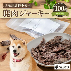 【ふるさと納税】国産 添加物不使用 鹿肉ジャーキー100g ペット用【低アレルゲン 低脂質 おやつ ご褒美 ジャーキー ペットフード 安心 天然素材 国産 犬 猫 エサ 餌】