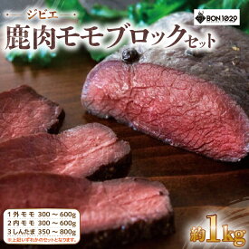 【ふるさと納税】ジビエ 鹿肉 モモ ブロック セット 約1.0kg【低カロリー 高たんぱく 低脂質 添加物不使用 肉 お肉 鹿 シカ ダイエット シカ肉 冷凍 国産】