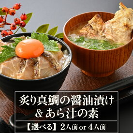 【ふるさと納税】炙り真鯛の漬け鯛めし＆あら汁の素セット 【選べる容量：2人前 / 4人前 】切り身 漬け丼 海鮮 海鮮丼 あら汁 セット 真鯛 鯛 魚 魚介 刺身 タイ 鯛めし 鯛茶漬け 簡単 冷凍配送 小分け 敬老の日 プレゼント ギフト