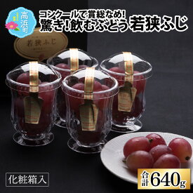 【ふるさと納税】【先行予約】【数量限定】受賞歴多数！飲むぶどう 若狭ふじ 約80g×8カップ ≪2024年8月中旬より順次発送≫ | ブドウ 葡萄 果物 フルーツ デザート 高級 ブランド 国産 大粒 種なし 食べ比べ 糖度 産地直送 お取り寄せ 贈り物 ギフト 送料無料 [A-009002]