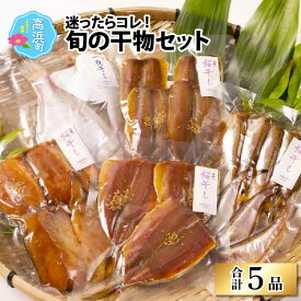 【ふるさと納税】【季節の魚種一夜干し】旬の干物5品セット｜海鮮 魚貝 水産加工品 干物 灰干し 桜干し 一夜干し 鯖 アジ カマス ハタハタ 送料無料 [A-022007]