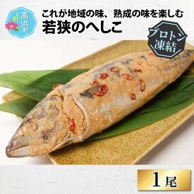 【ふるさと納税】これが地域の味、熟成の味を楽しむ若狭のへしこ【急速冷凍】（プロトン凍結） [A-022017]|干物 詰め合わせ ギフト 海 セット 魚 冷凍 プロトン冷凍 凍結 小分け ご飯のお供 おつまみ お中元 お歳暮 お弁当 酒の肴 保存食 おかず 魚介類 送料無料