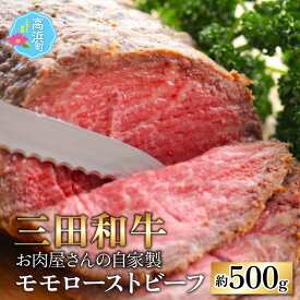 【ふるさと納税】【三田和牛】お肉屋さんの自家製 ミート・マイチク モモローストビーフ 約500g｜国産 牛肉 ブランド牛 モモ ブロック 赤身 霜降り 冷凍 配送 家庭用 家族向け お取り寄せ 送料無料 [B-017005]