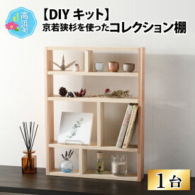 【ふるさと納税】京若狭 杉を使ったDIYキット コレクション棚【取り付け・壁の穴あけ不要＆説明書付】｜インテリア 家具 飾り棚 展示棚 ディスプレイ棚 収納棚 置き棚 ラック 木製 ウッド お手軽 簡単 組み立て おしゃれ かわいい ガレージ リビング [A-028003]