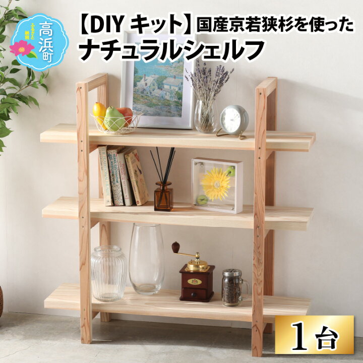 楽天市場】【ふるさと納税】おしゃれなDIY家具 国産京若狭杉の 