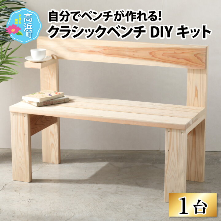 楽天市場】【ふるさと納税】京若狭 杉を使ったDIYキット クラシック 