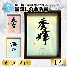 【ふるさと納税】【オーダーメイド】唯一無二の模様でつくる墨流しの命名書｜日用品 雑貨 調度品 家具 インテリア 命名書 オーダーメイド ギフト 出産祝い 高級 ベビー用品 記念品 お祝い品 送料無料 [D-034001]