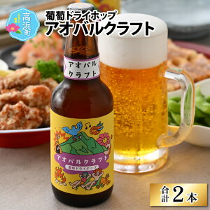yӂ邳Ɣ[ŁzAIoNtgihCzbvjnr[330ml × 2{[A-002002]b  ̓ AR[ lߍ킹 Mtg ̓ 蕨  Ε Ntgr[ BBQ o[x