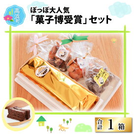 【ふるさと納税】ぽっぽ大人気『菓子博受賞』セット｜父の日 お菓子 焼菓子 クッキー 詰合せ [A-025002]