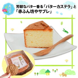 【ふるさと納税】芳醇なバター香る『バターカステラ』と『赤ふん坊やサブレ』｜父の日 お菓子 カステラ チョコレート カステラ サブレ 詰合せ [A-025003]